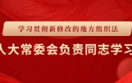 【市人大常委会负责同志学习谈】汕头人大 | 项天保:用足用好“两个立法权” 为汕头在新时代经济特区建设中迎头赶上提供法治保障