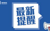 潮州疾控最新提醒(11月2日)