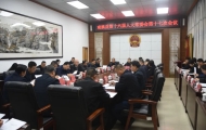 南澳县第十六届人大常委会举行第十七次会议