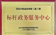 澄海区政务服务中心获评 “2024年汕头市区(县)级标杆政务服务中心”