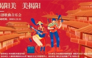 直播预告 | “揭阳美 美揭阳”原创歌曲音乐会,“发现揭阳”视频号20:00准时开播!