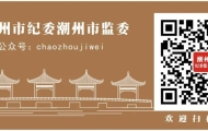 潮州市政协副秘书长林子廷接受纪律审查和监察调查