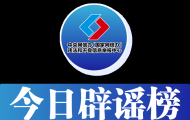 今日辟谣（2025年6月30日）