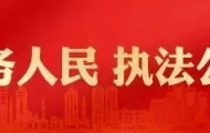 潮南公安:强化清查整治  荡涤治安污垢