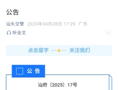 关于汕头政府发布《汕头经济特区道路交通安全条例》