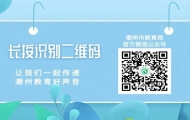 为期两天!潮州这个科普教育基地免费开放