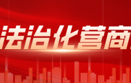 市司法局联合民建汕头市委会举办政企法治面对面交流座谈会