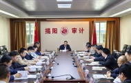 市审计局召开揭阳市经济责任审计工作联席会议第四次全体会议暨市委审计委员会成员单位联络员会议