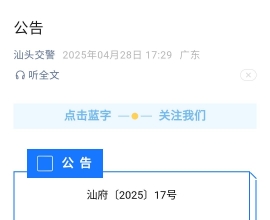 关于汕头政府发布《汕头经济特区道路交通安全条例》