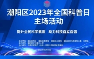 潮阳区2023年全国科普日主场活动启动