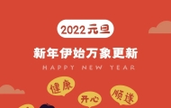 汕头市妇联祝您:元旦快乐!