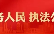 “平安厅”揭阳公安局长信箱再获赞许
