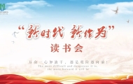 敢闯敢试,敢为人先——龙湖工业园区办召开机关党支部第二十三场“新时代 新作为”读书会