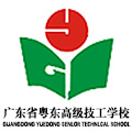 粤东高级技工学校