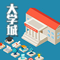 大学城