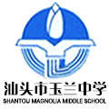 玉兰中学