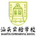 汕头实验学校