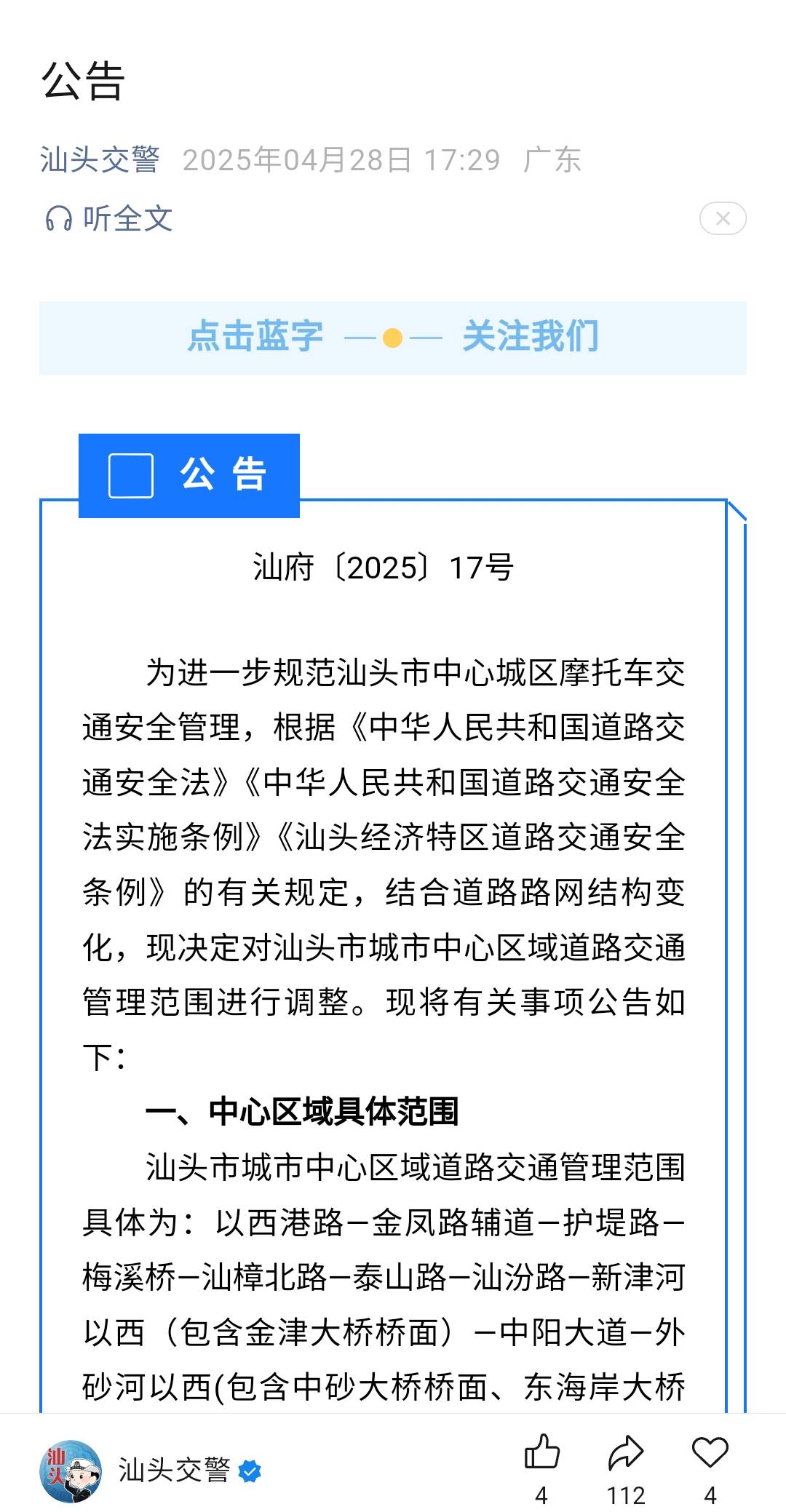 关于汕头政府发布《汕头经济特区道路交通安全条例》