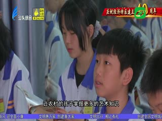 庆祝经济特区建立周年 林柔刁：用音乐点亮乡村孩子艺术梦