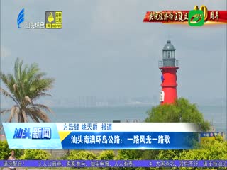 庆祝经济特区建立周年 汕头南澳环岛公路：一路风光一路歌