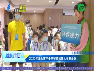 未成年人思想道德建设 年汕头市中小学智能机器人竞赛举办