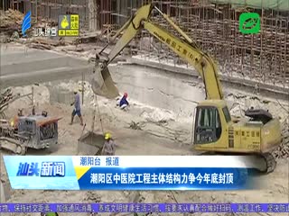 潮阳区中医院工程主体结构力争今年底封顶