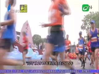 “汕马”再次上榜 蝉联“金牌赛事”
