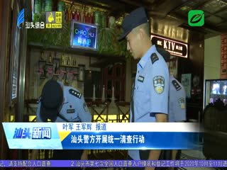 汕头警方开展统一清查行动