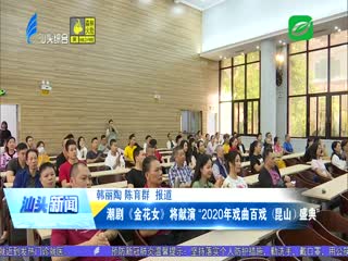 潮剧《金花女》将献演“年戏曲百戏（昆山）盛典”