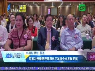 专家为疫情防控常态化下加快企业发展支招