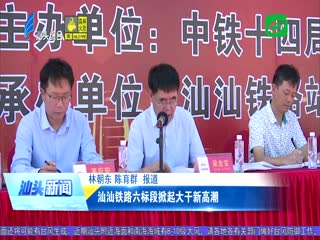 汕汕铁路六标段掀起大干新高潮