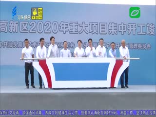 汕头高新区个项目集中开工竣工