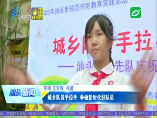 城乡队员手拉手 争做新时代好队员