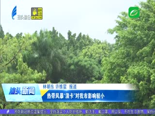 热带风暴“浪卡”对我市影响较小