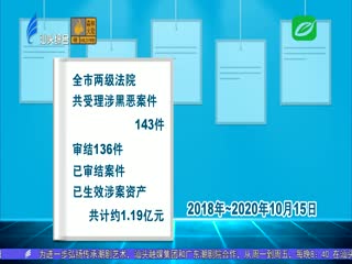 汕头两级法院审结宗涉黑恶案件