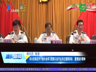 牢记嘱托再出发 市公安局召开干部大会学习贯彻习近平总书记重要讲话、重要指示精神 ...