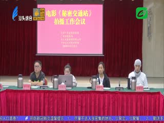 电影《秘密交通站》拍摄工作会议召开