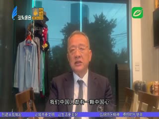 海外华侨：一颗中国心 一生家国情