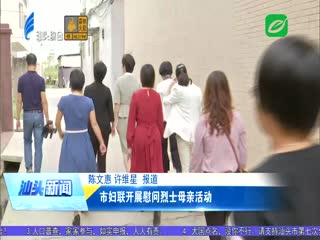 市妇联开展慰问烈士母亲活动