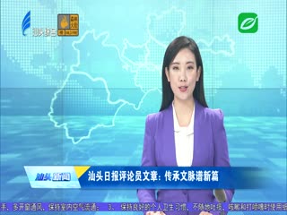 汕头日报评论员文章：传承文脉谱新篇