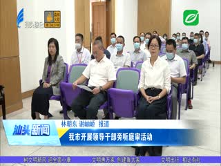 我市开展领导干部旁听庭审活动