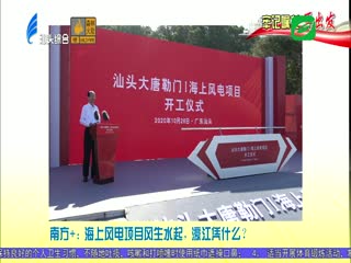 牢记嘱托再出发 上级媒体关注汕头发展亮点
