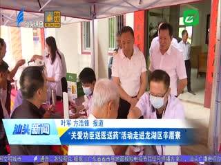“关爱功臣送医送药”活动走进龙湖区辛厝寮