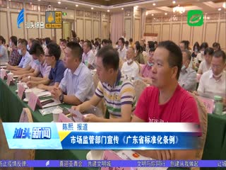 市场监管部门宣传《广东省标准化条例》