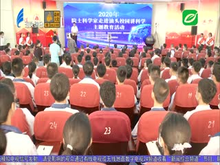 院士科学家走进汕头校园讲科学