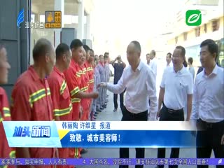 致敬，城市美容师！