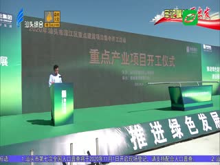 牢记嘱托再出发 濠江区：百亿项目集中开工 产业强区再添动能 ...