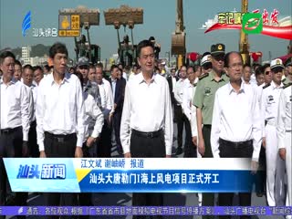 牢记嘱托再出发 汕头大唐勒门Ⅰ海上风电项目正式开工