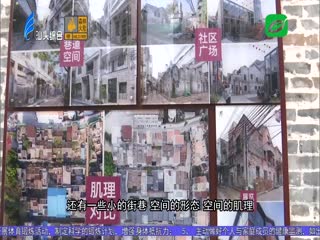 专家支招：保留老城特色 丰富时空变化