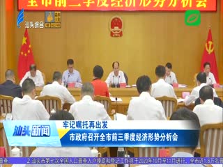 牢记嘱托再出发 市政府召开全市前三季度经济形势分析会